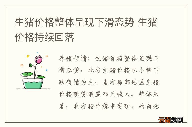 生猪价格整体呈现下滑态势 生猪价格持续回落