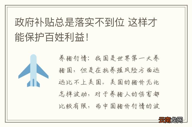 政府补贴总是落实不到位 这样才能保护百姓利益！