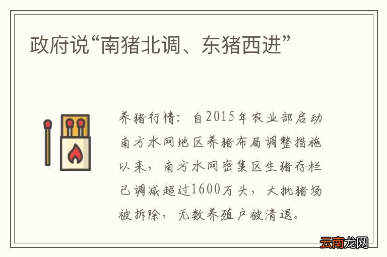 政府说“南猪北调、东猪西进”