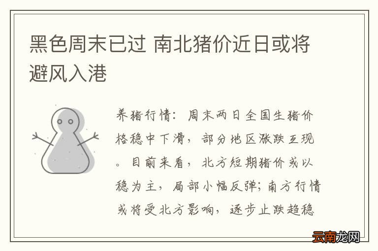 黑色周末已过 南北猪价近日或将避风入港