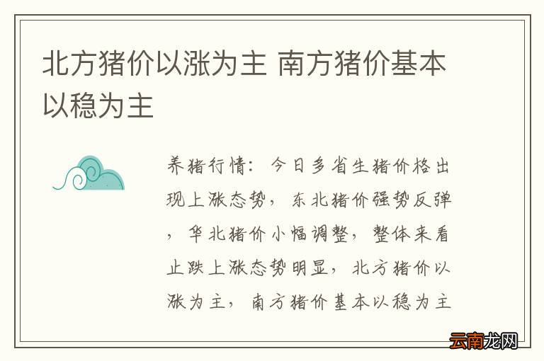北方猪价以涨为主 南方猪价基本以稳为主