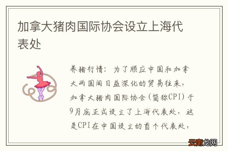 加拿大猪肉国际协会设立上海代表处