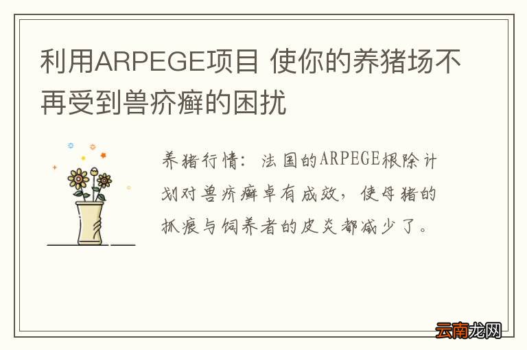 利用ARPEGE项目 使你的养猪场不再受到兽疥癣的困扰