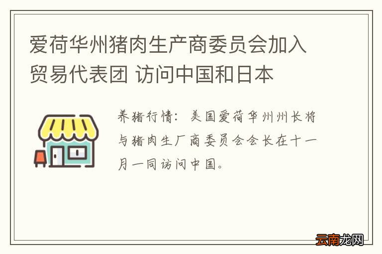 爱荷华州猪肉生产商委员会加入贸易代表团 访问中国和日本