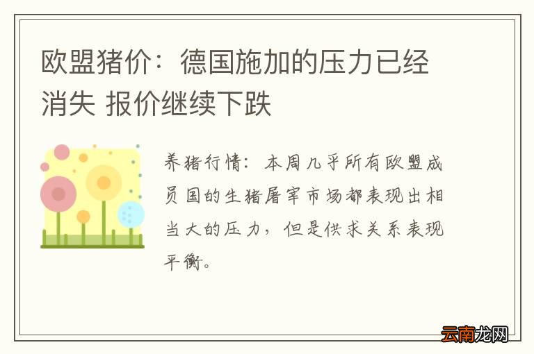 欧盟猪价：德国施加的压力已经消失 报价继续下跌