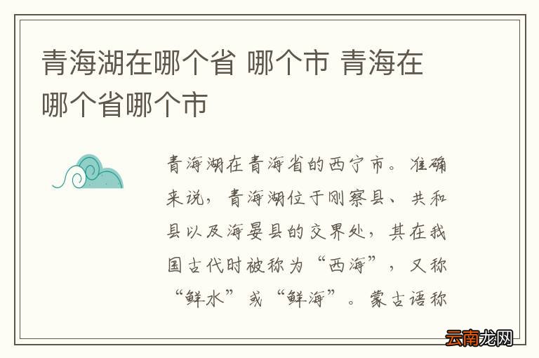 青海湖在哪个省 哪个市 青海在哪个省哪个市