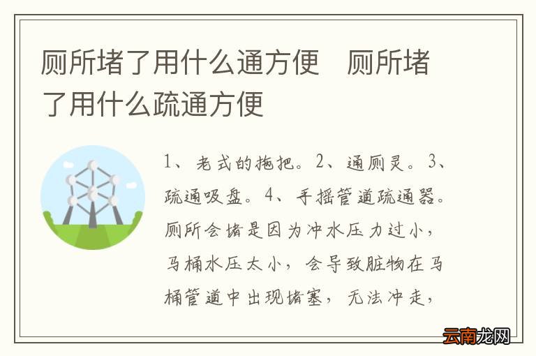 厕所堵了用什么通方便厕所堵了用什么疏通方便