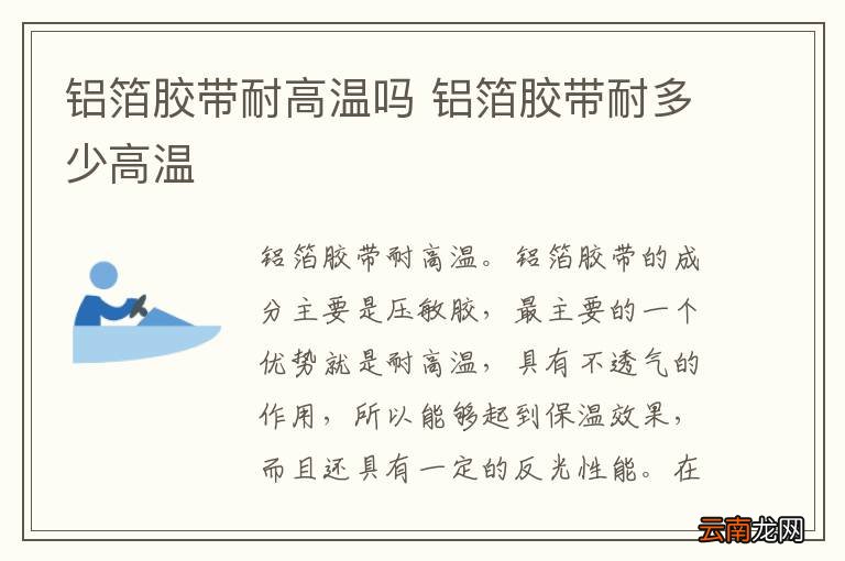 铝箔胶带耐高温吗 铝箔胶带耐多少高温
