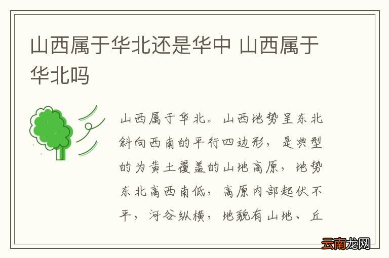 山西属于华北还是华中 山西属于华北吗