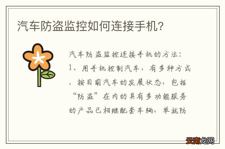 汽车防盗监控如何连接手机?