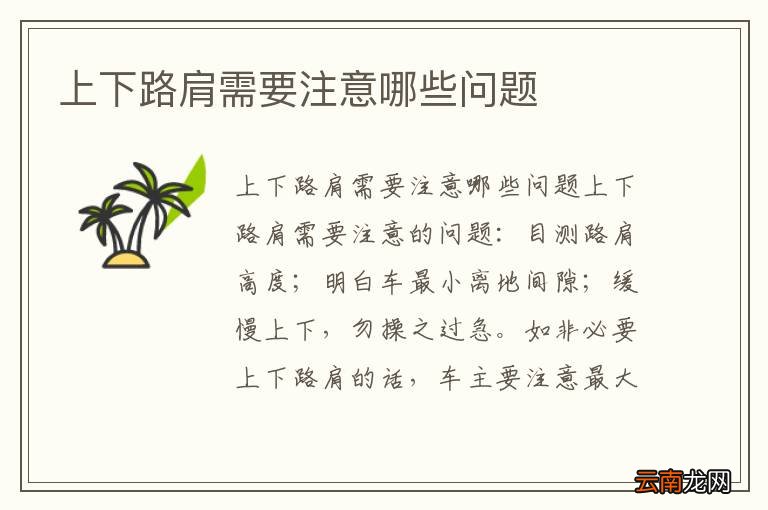 上下路肩需要注意哪些问题