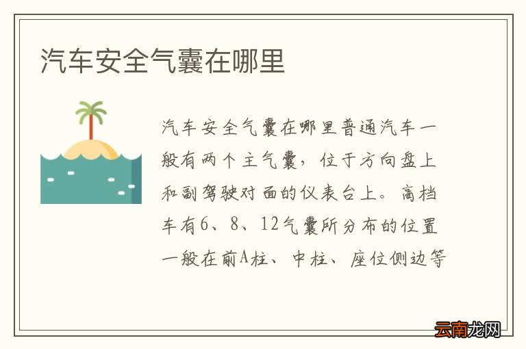 汽车安全气囊在哪里