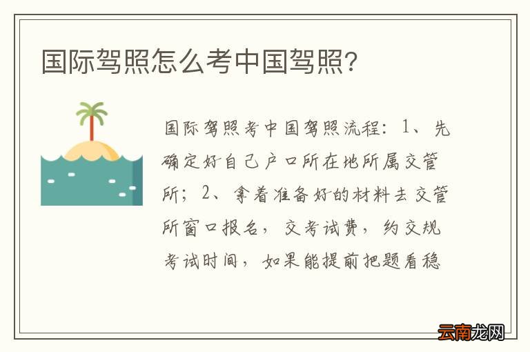 国际驾照怎么考中国驾照?