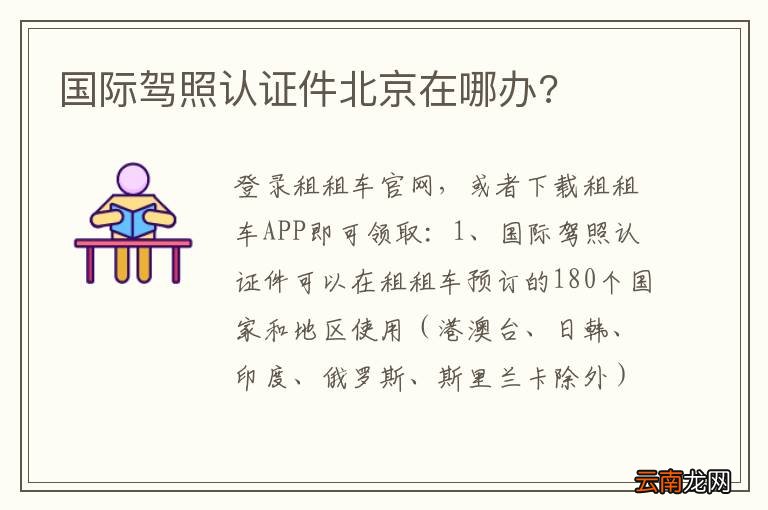 国际驾照认证件北京在哪办?