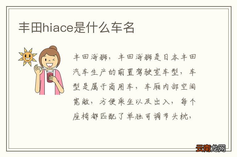 丰田hiace是什么车名