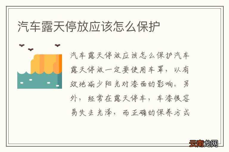汽车露天停放应该怎么保护