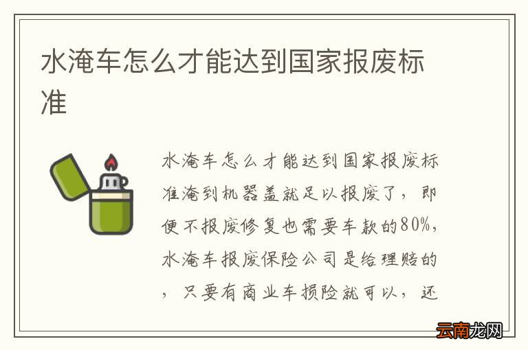 水淹车怎么才能达到国家报废标准