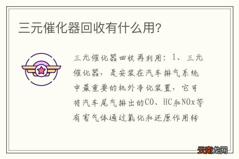 三元催化器回收有什么用?