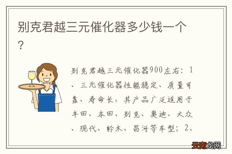 别克君越三元催化器多少钱一个?