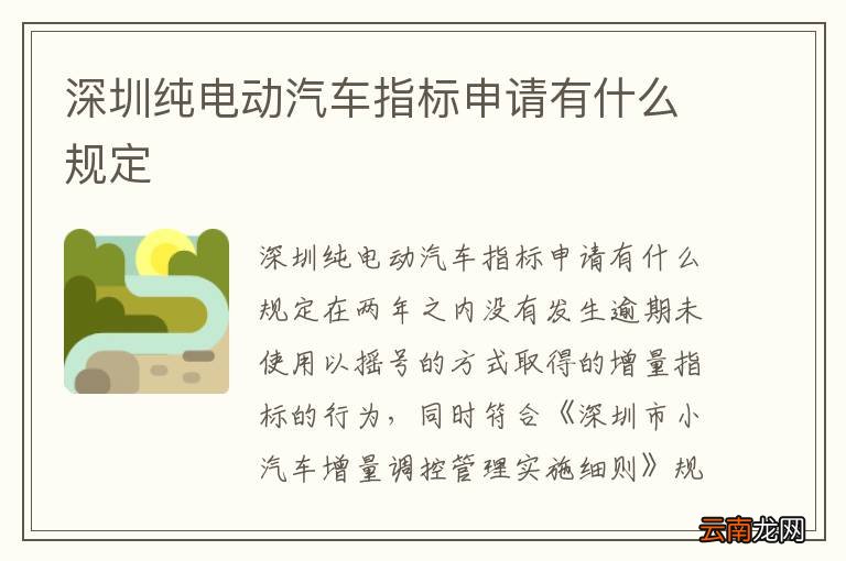 深圳纯电动汽车指标申请有什么规定
