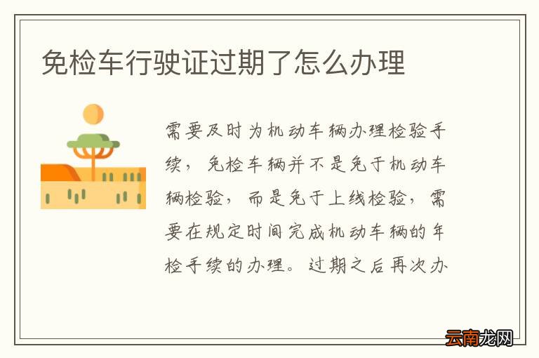 免检车行驶证过期了怎么办理