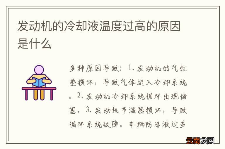 发动机的冷却液温度过高的原因是什么