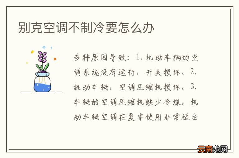 别克空调不制冷要怎么办