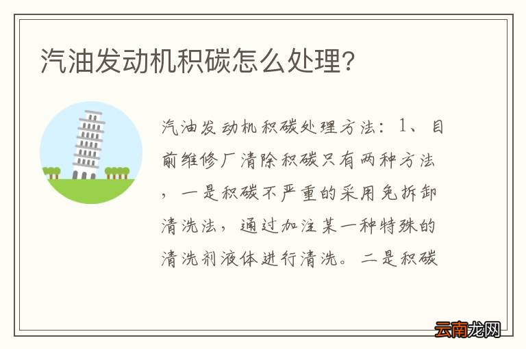 汽油发动机积碳怎么处理?