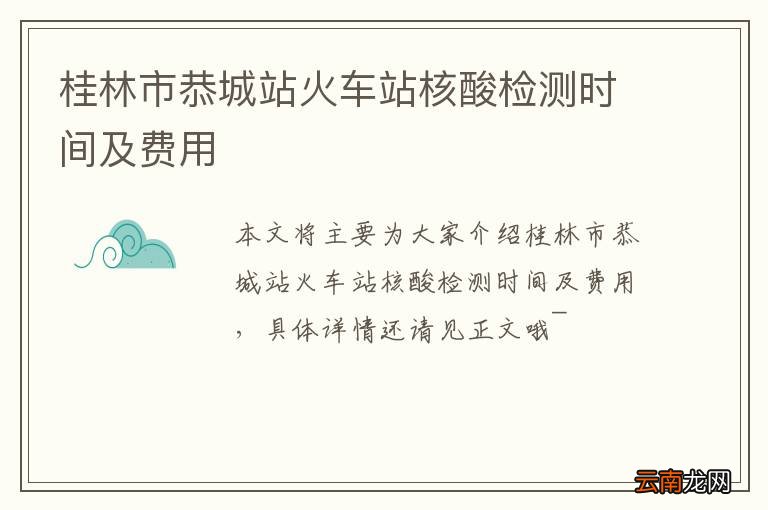 桂林市恭城站火车站核酸检测时间及费用