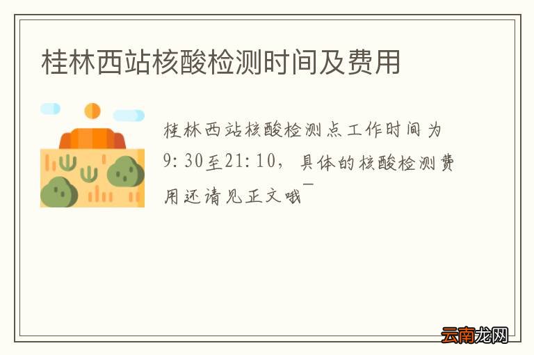 桂林西站核酸检测时间及费用