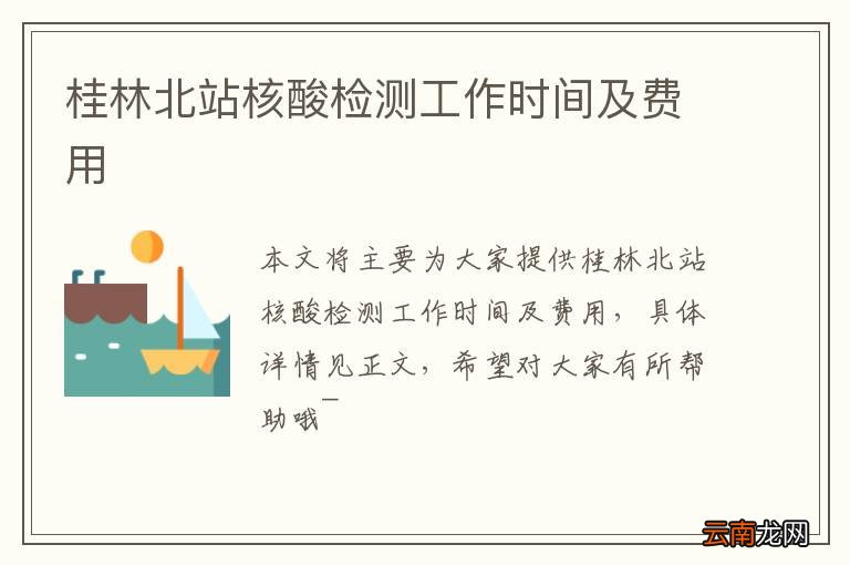 桂林北站核酸检测工作时间及费用