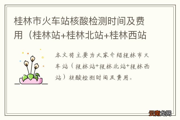 桂林站+桂林北站+桂林西站 桂林市火车站核酸检测时间及费用