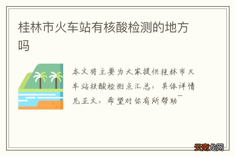 桂林市火车站有核酸检测的地方吗