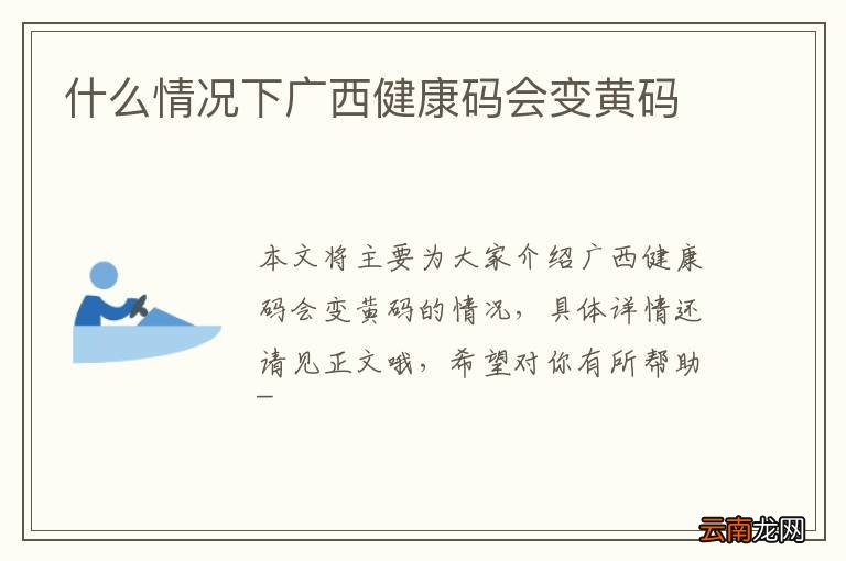 什么情况下广西健康码会变黄码