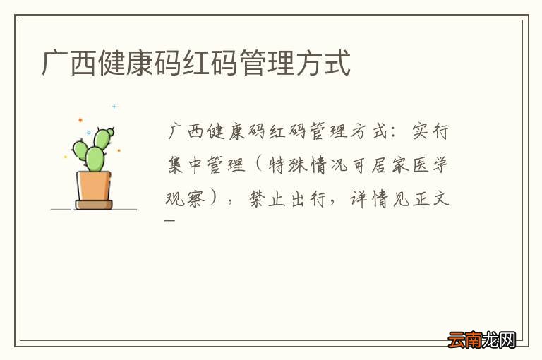 广西健康码红码管理方式