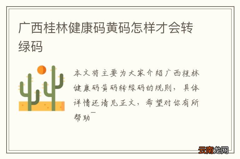 广西桂林健康码黄码怎样才会转绿码