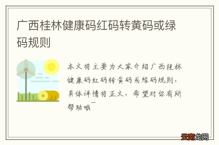 广西桂林健康码红码转黄码或绿码规则