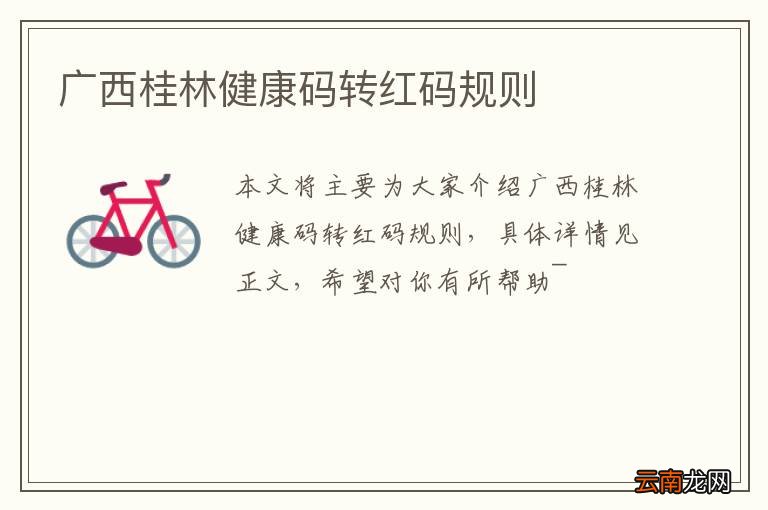 广西桂林健康码转红码规则