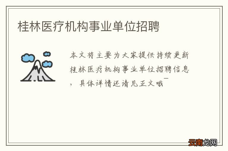 桂林医疗机构事业单位招聘