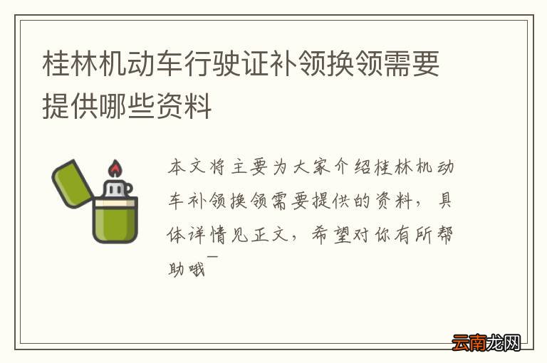 桂林机动车行驶证补领换领需要提供哪些资料