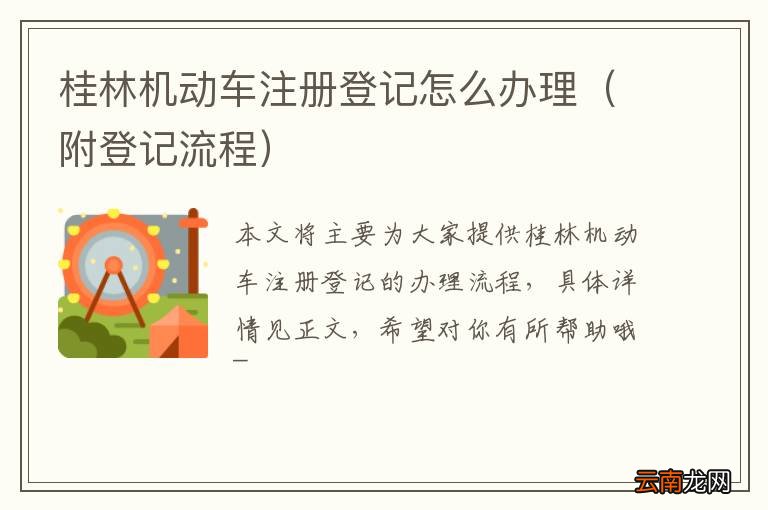 附登记流程 桂林机动车注册登记怎么办理