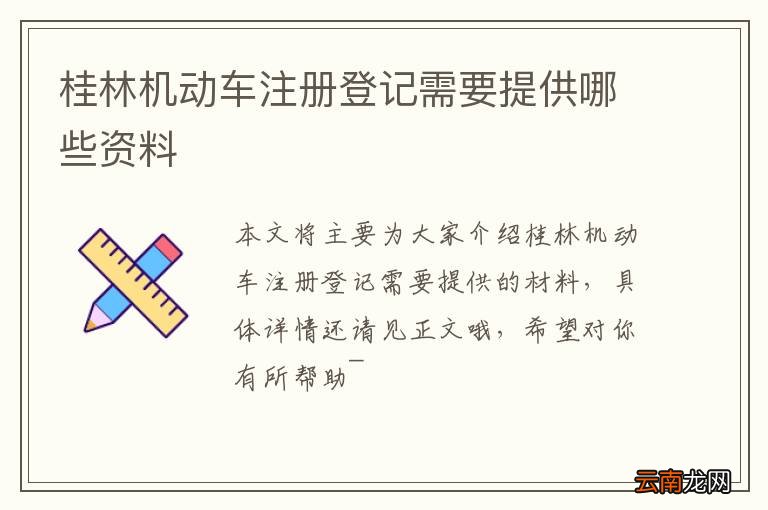 桂林机动车注册登记需要提供哪些资料