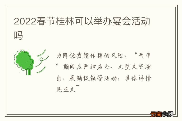 2022春节桂林可以举办宴会活动吗
