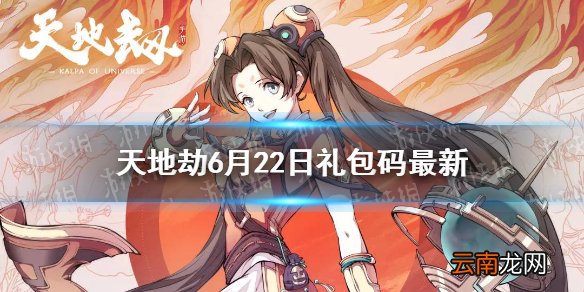 天地劫兑换码6月22日一览 天地劫幽城再临6月22日礼包码是什么