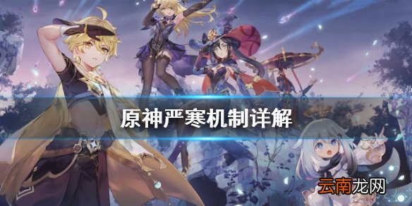 原神严寒怎么办 原神严寒机制详解
