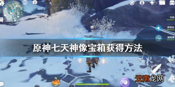 原神雪山七天神像下面的机关怎么开 原神七天神像宝箱获得方法