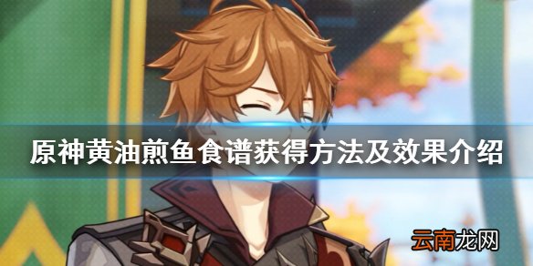 原神黄油煎鱼怎么获得 黄油煎鱼食谱获得方法及效果介绍