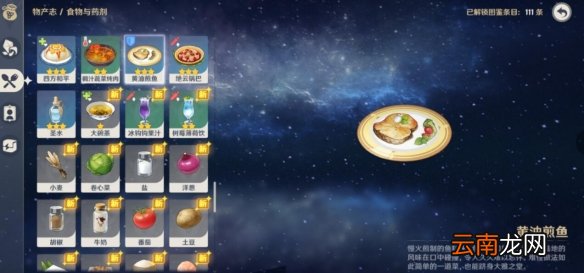 原神黄油煎鱼怎么获得 黄油煎鱼食谱获得方法及效果介绍