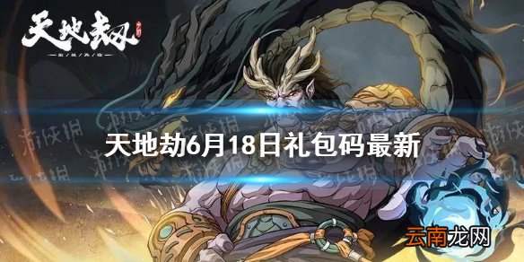 天地劫兑换码6月18日一览 天地劫幽城再临6月18日礼包码是什么
