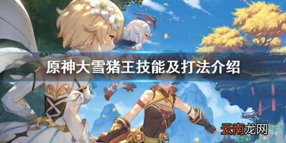 原神大雪猪王怎么打 原神大雪猪王技能及打法介绍